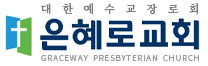 은혜로교회